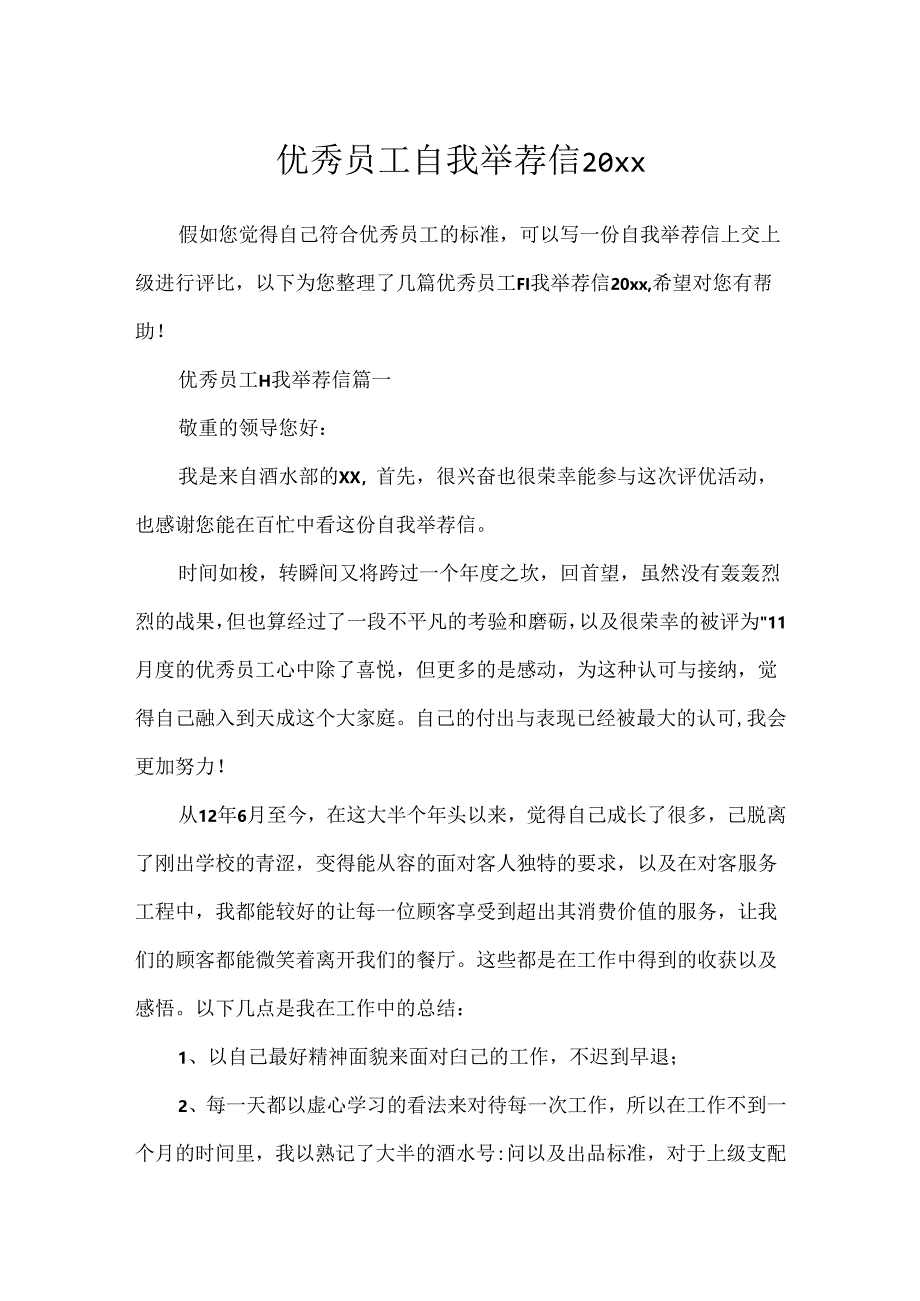 优秀员工自我推荐信20xx.docx_第1页
