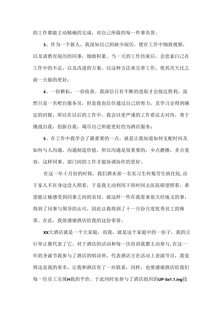 优秀员工自我推荐信20xx.docx_第2页