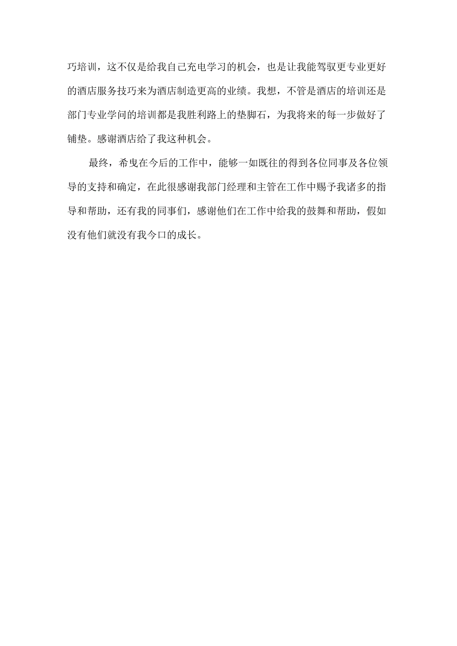 优秀员工自我推荐信20xx.docx_第3页