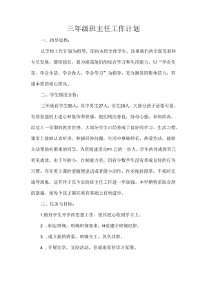 三年级班主任工作计划.docx