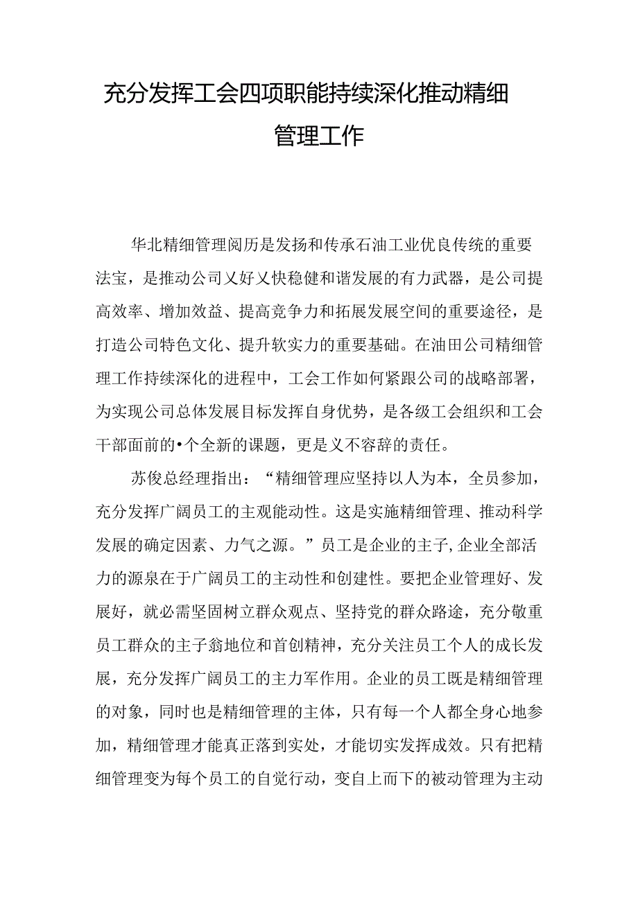 充分发挥工会四项职能持续深化推进精细管理工作.docx_第1页