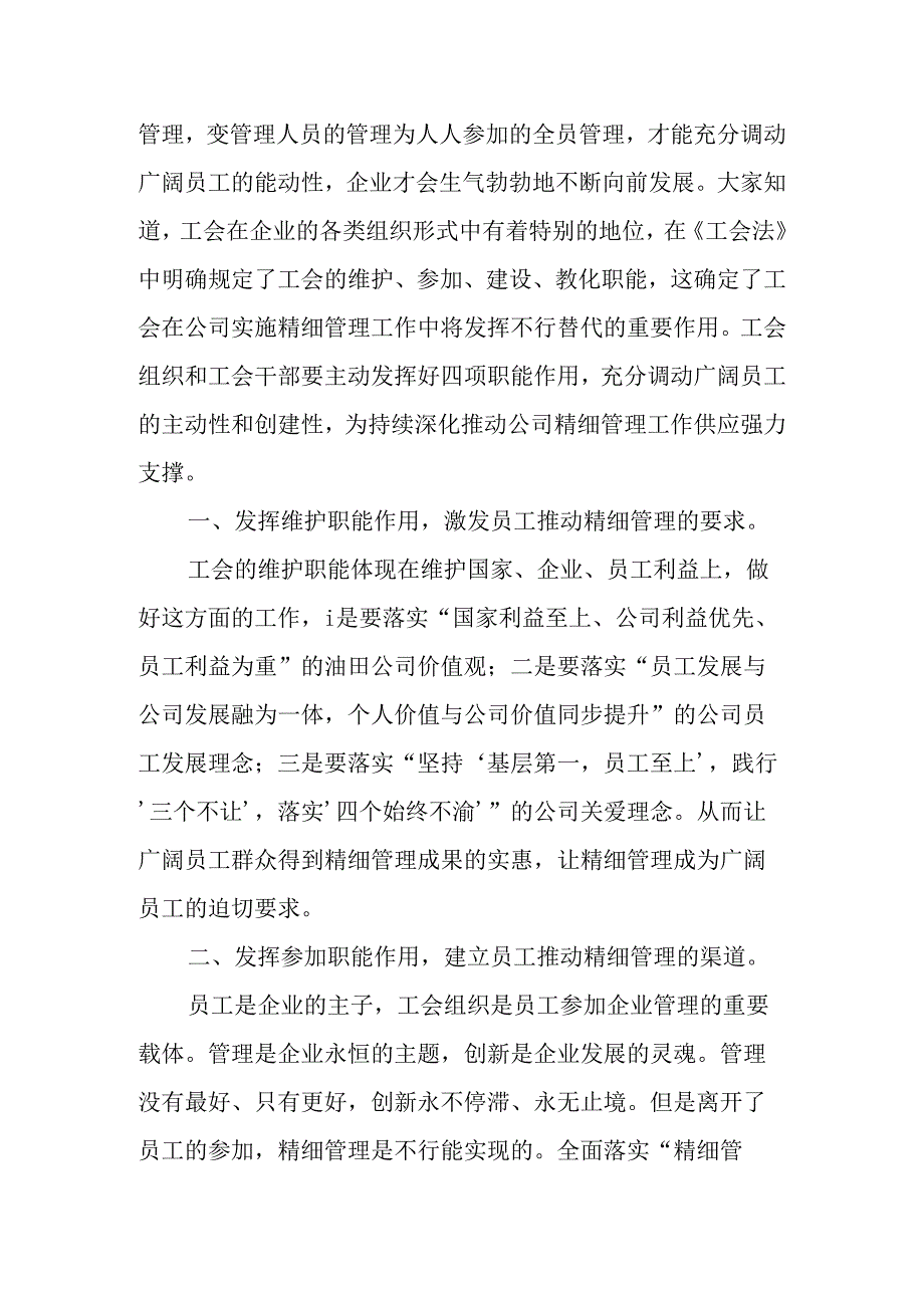 充分发挥工会四项职能持续深化推进精细管理工作.docx_第2页