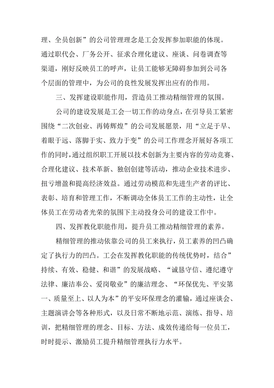 充分发挥工会四项职能持续深化推进精细管理工作.docx_第3页