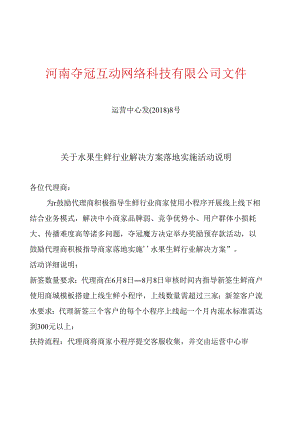 【重要】关于水果生鲜行业解决方案实施活动说明.docx
