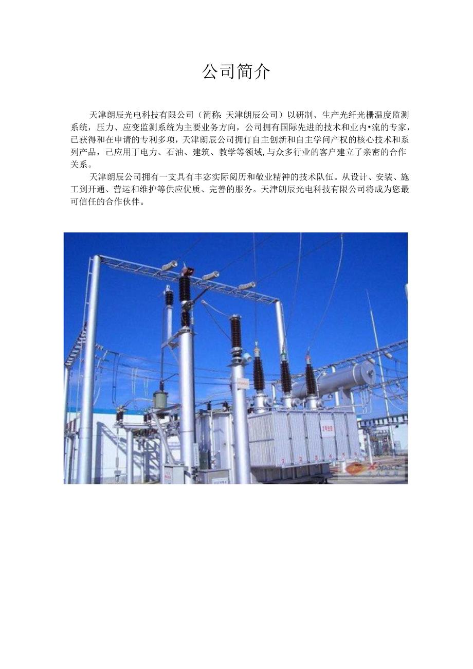 光纤光栅温度监测系统在军事领域中的应用.docx_第1页