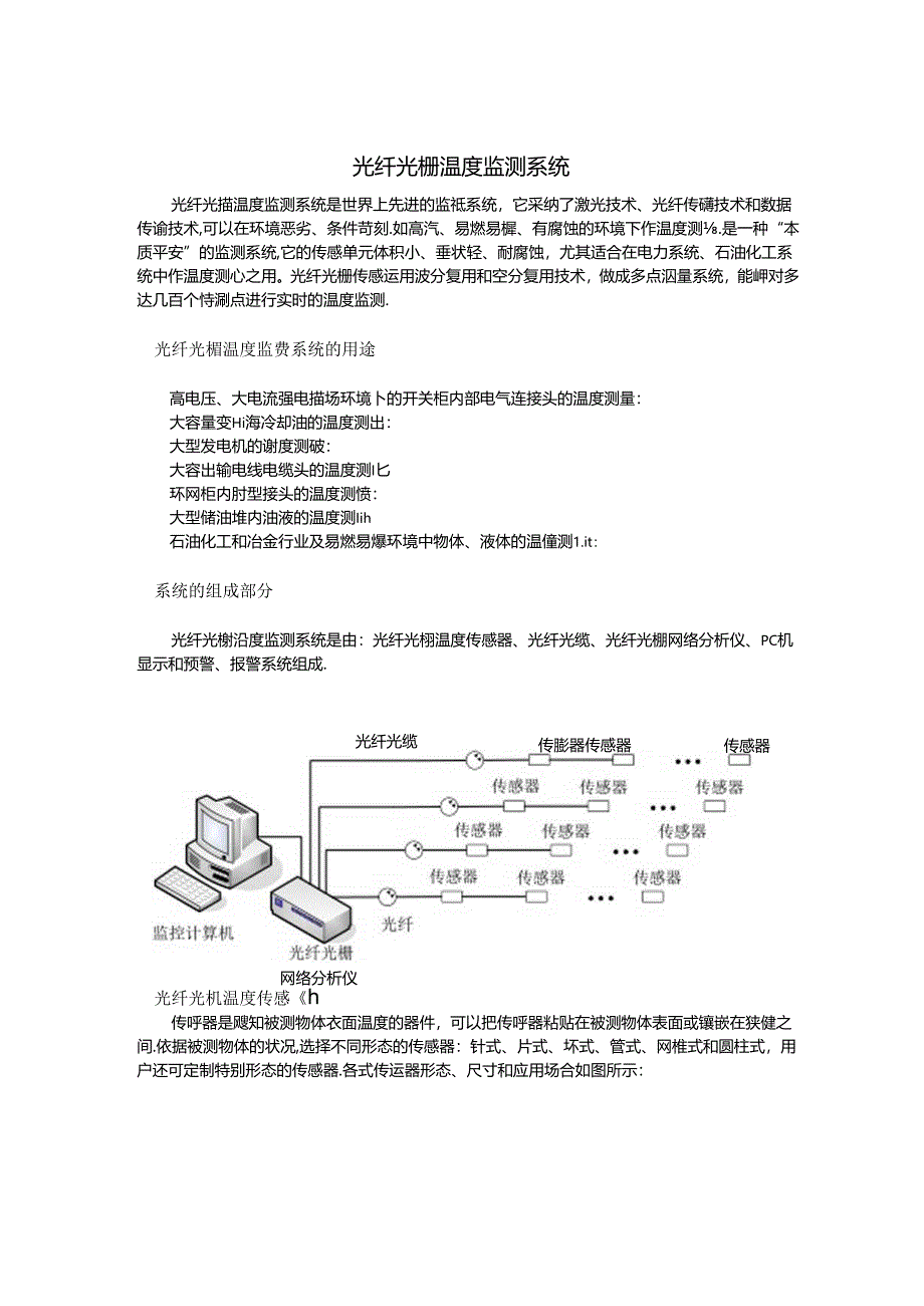 光纤光栅温度监测系统在军事领域中的应用.docx_第2页