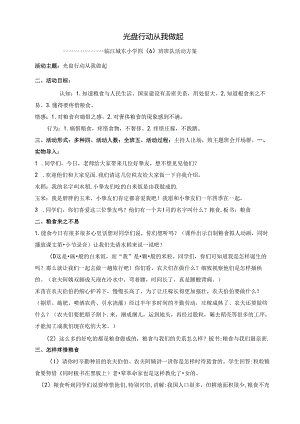 光盘行动-从我做起班队活动教案.docx