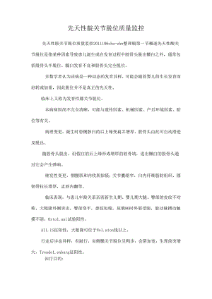 先天性髋关节脱位质量监控.docx