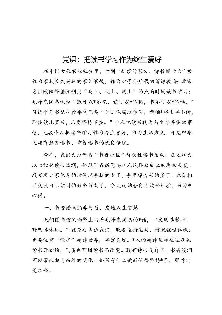 党课：把读书学习作为终生爱好.docx_第1页