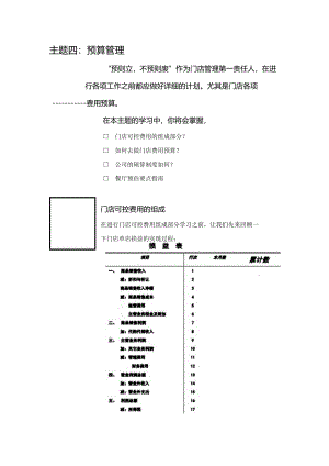 企业预算管理餐饮连锁.docx