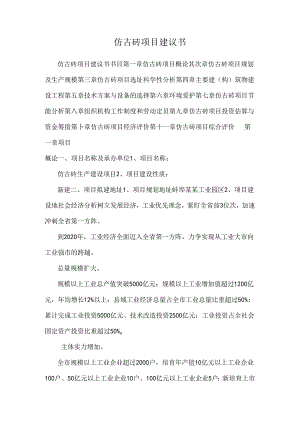 仿古砖项目建议书.docx