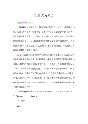 仓管文员简历.docx