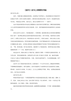 《童年》读书心得600字5篇.docx