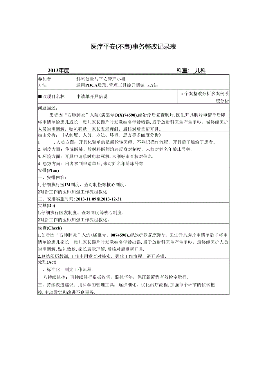 儿科医疗不良事件整改.docx_第1页