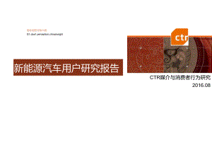 【研报】20160801-CTR-新能源汽车用户研究报告（53页）.docx