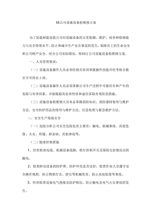 xx公司设施设备检维修方案.docx