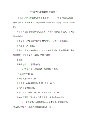 健康老人的食谱(精品).docx