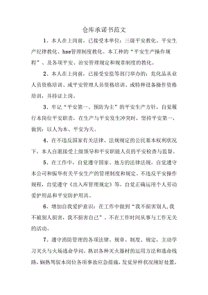 仓库承诺书范文.docx