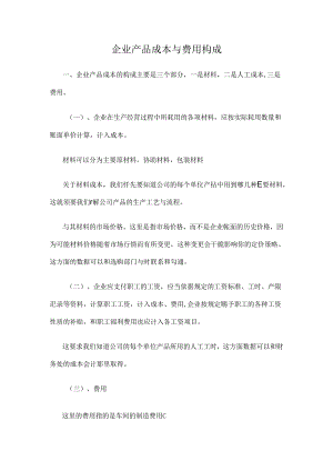 企业产品成本的构成.docx