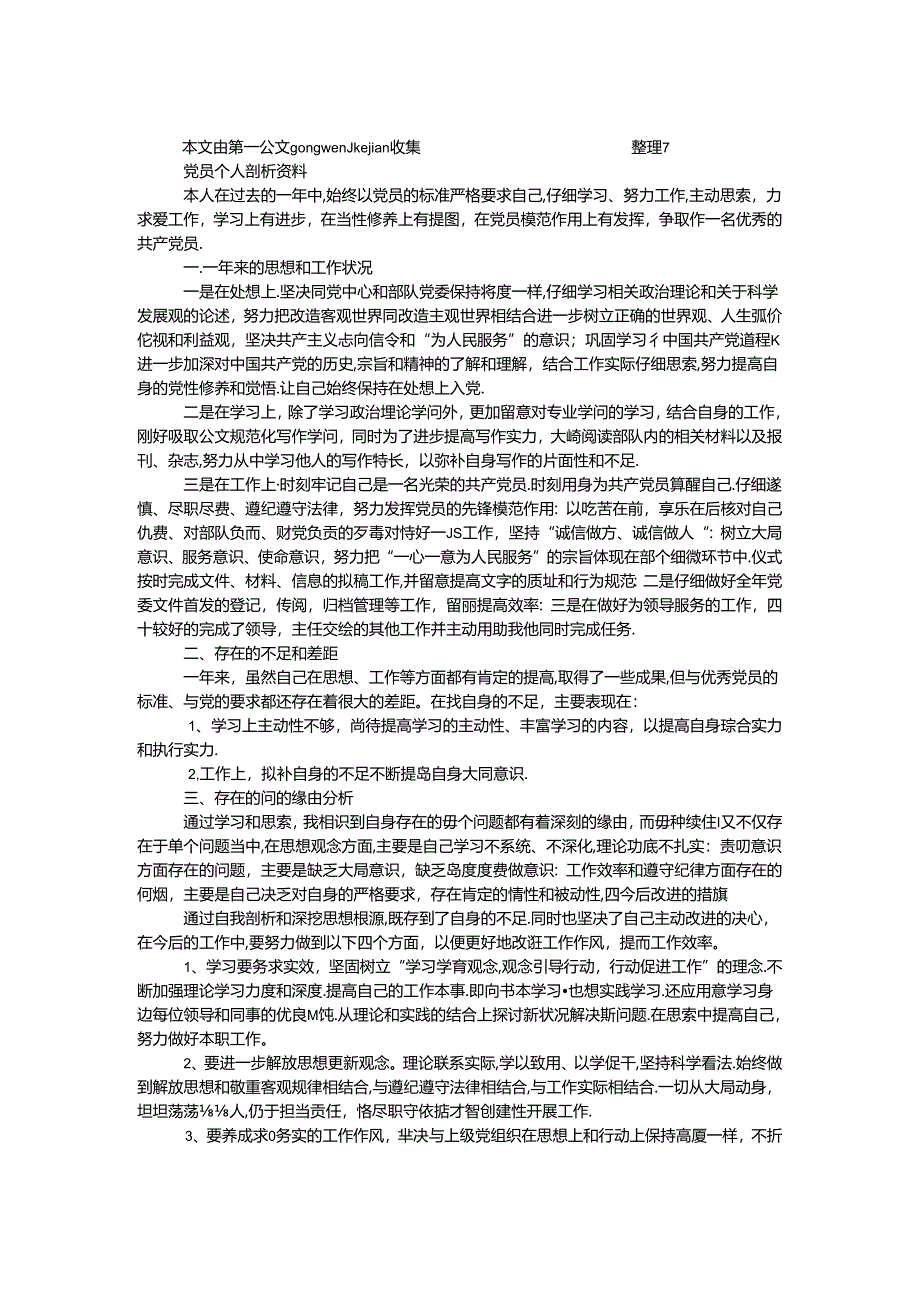 党员个人剖析资料.docx_第1页