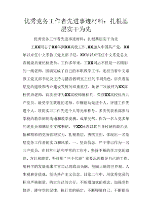 优秀党务工作者先进事迹材料：扎根基层-实干为先.docx