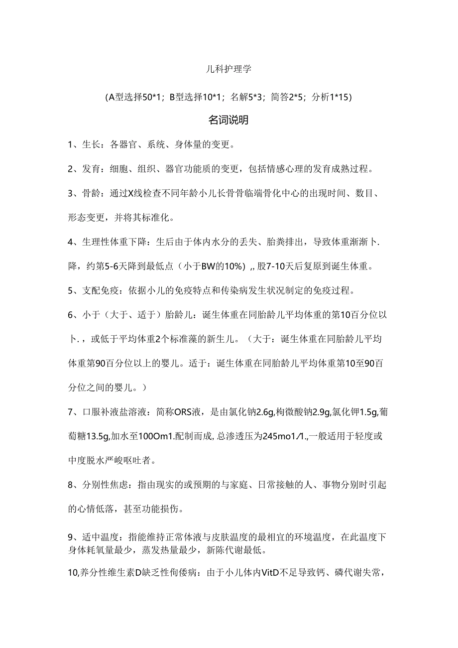 儿科护理学重点整理.docx_第1页