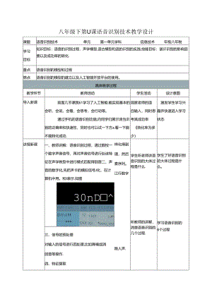 八年级下第11课语音识别技术教学设计公开课教案教学设计课件案例试卷.docx
