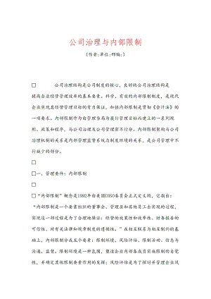 公司治理与内部控制.docx
