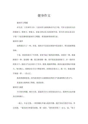 健身作文.docx