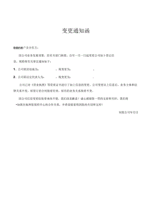 企业信息变更通知函.docx
