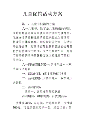 儿童促销活动方案.docx