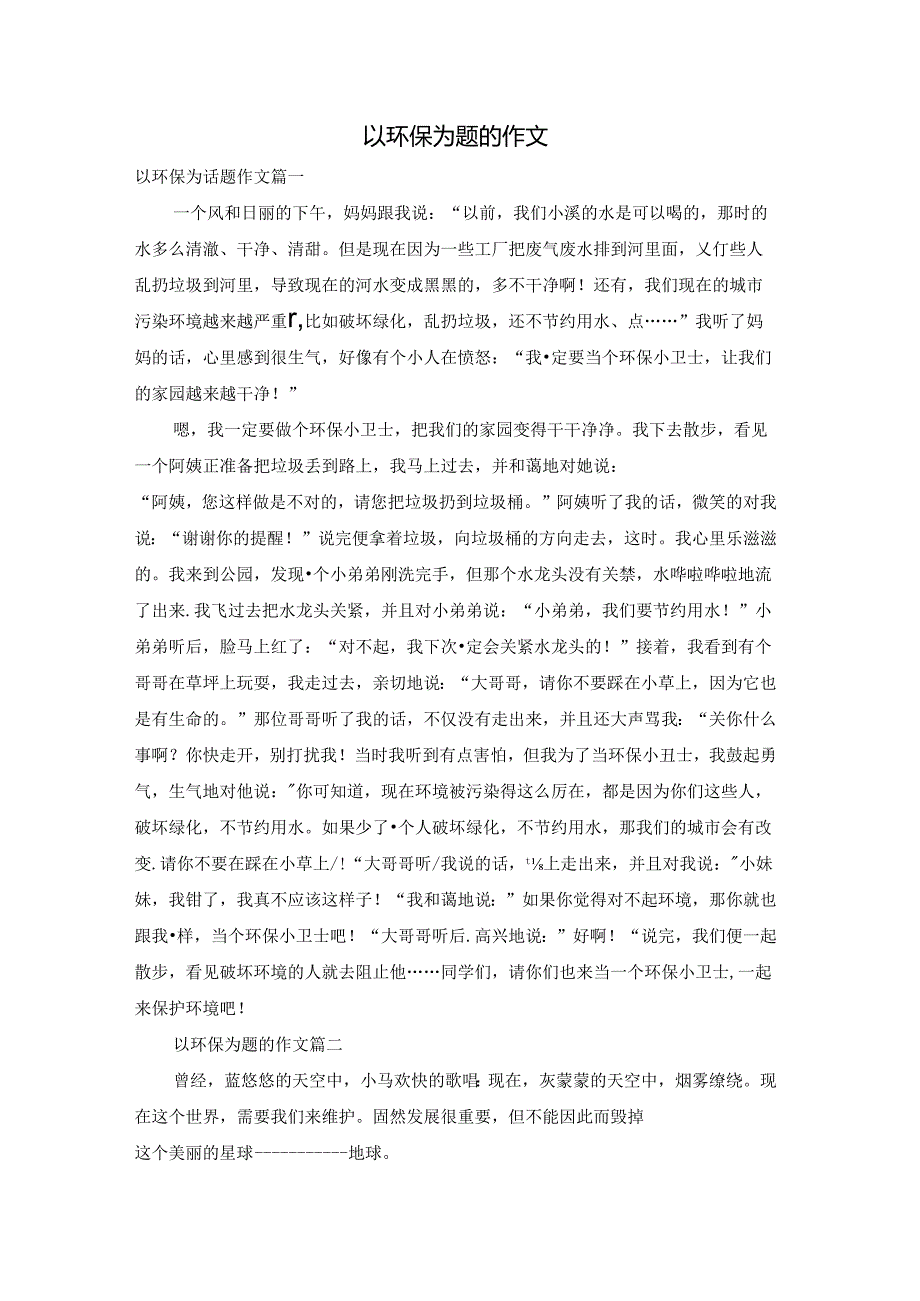 以环保为题的作文.docx_第1页