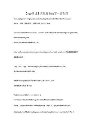 TED演讲】货运行业的下一波创新公开课教案教学设计课件资料.docx