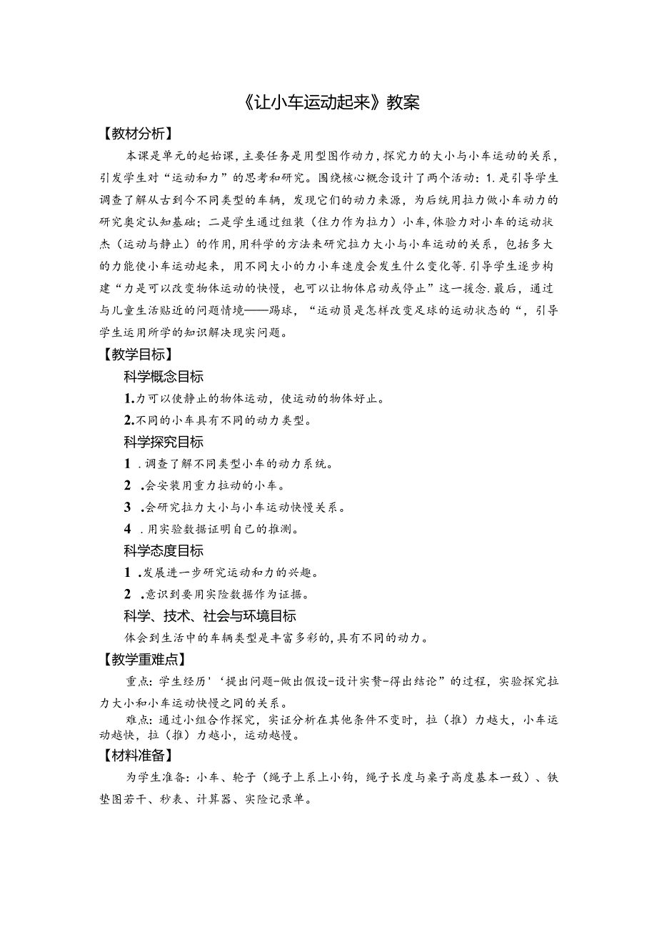 《让小车运动起来》教案.docx_第1页