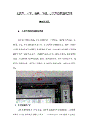 公交车等交通安全逃生知识.docx