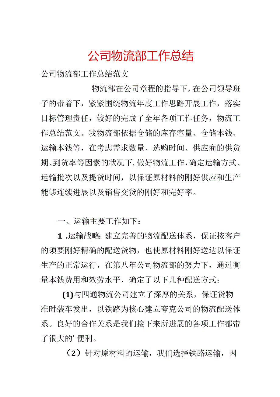 公司物流部工作总结.docx_第1页
