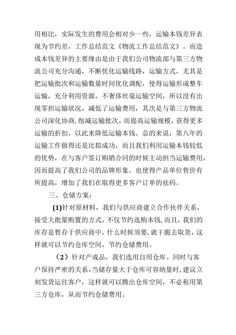 公司物流部工作总结.docx_第3页