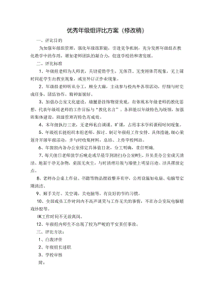 优秀年级组评比方案细则.docx