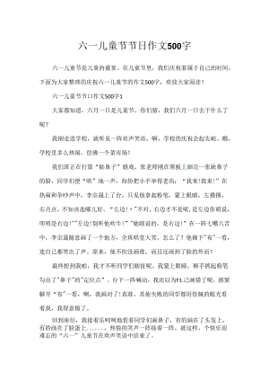 六一儿童节节日作文500字.docx