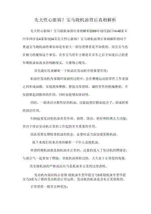先天性心脏病？宝马烧机油背后真相解析.docx