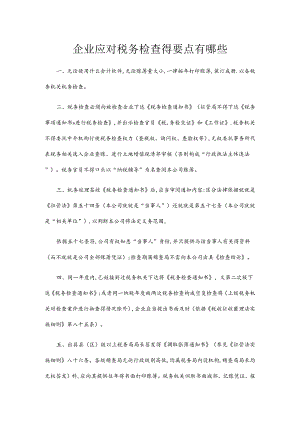 企业应对税务检查的注意要点.docx