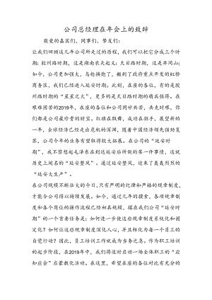 公司总经理在年会上的致辞.docx