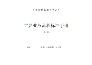 XX集团主要业务流程规范手册.docx
