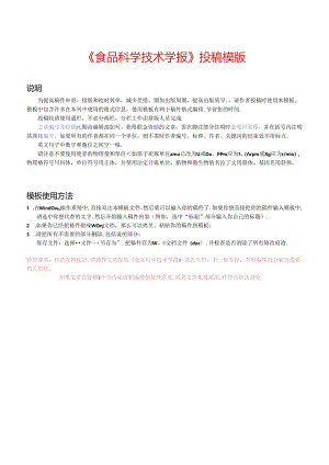 《食品科学技术学报》论文投稿模版.docx