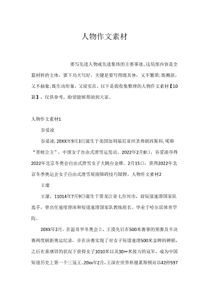 人物作文素材.docx