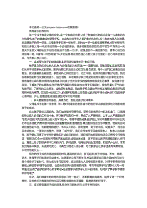 优秀家长自荐材料.docx