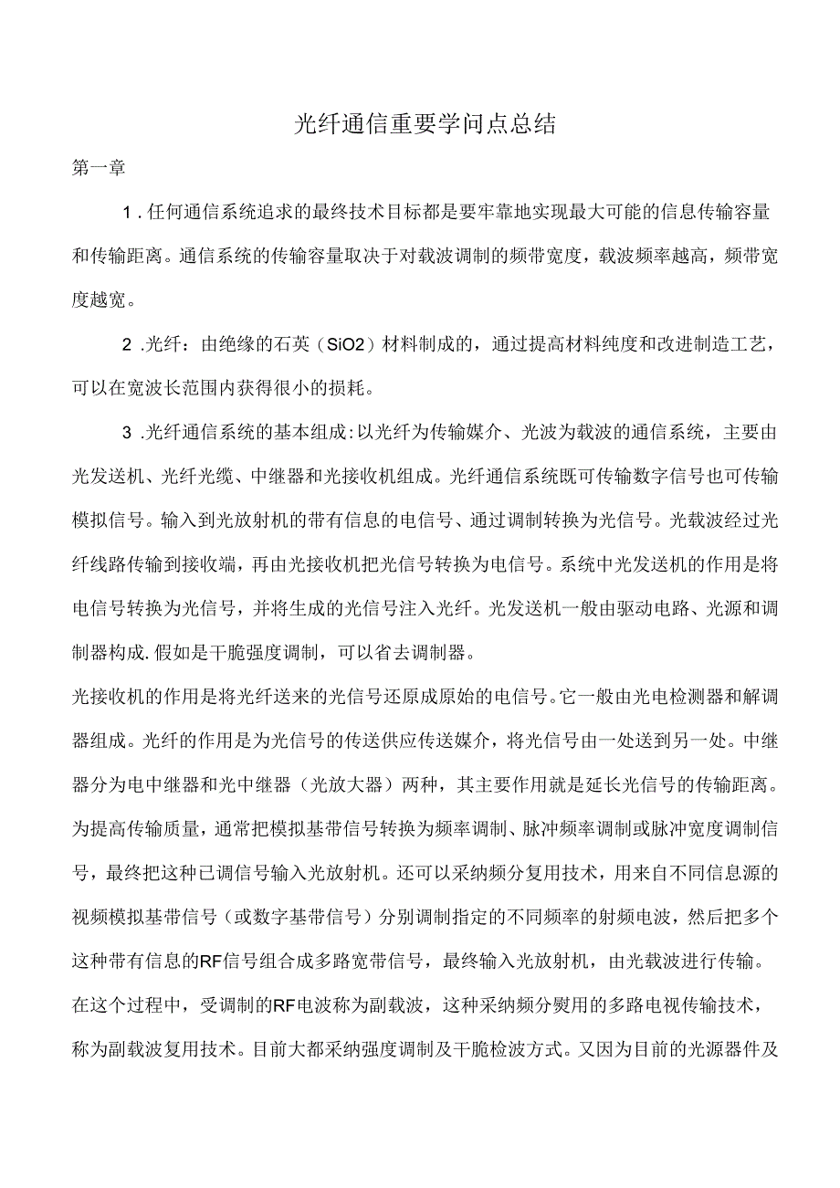 光纤通信重要知识点总结.docx_第1页
