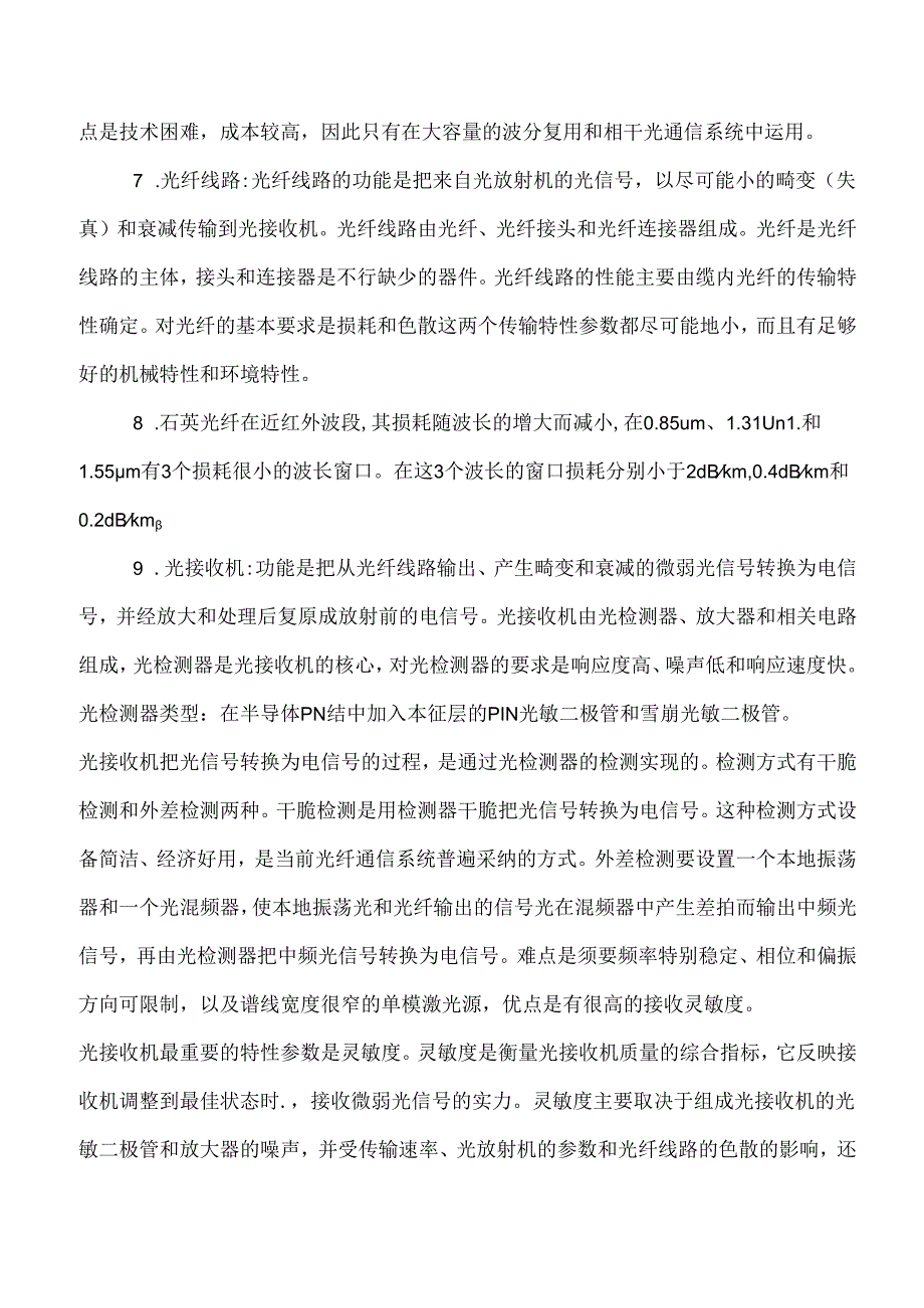 光纤通信重要知识点总结.docx_第3页
