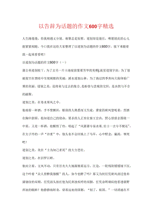 以告别为话题的作文600字精选.docx