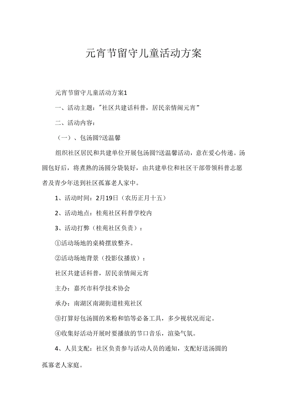 元宵节留守儿童活动方案.docx_第1页